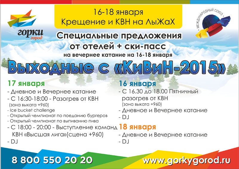 Международный фестиваль команд КВН «Кивин-2015» стартовал на курорте «Горки Город»