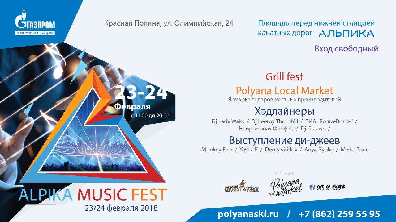 23 и 24 февраля пройдет масштабный музыкальный фестиваль ALPIKA MUSIC FEST!