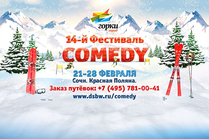14-й фестиваль Comedy Club в «Горки Город» 21 Февраля 2015 - 28 Февраля 2015