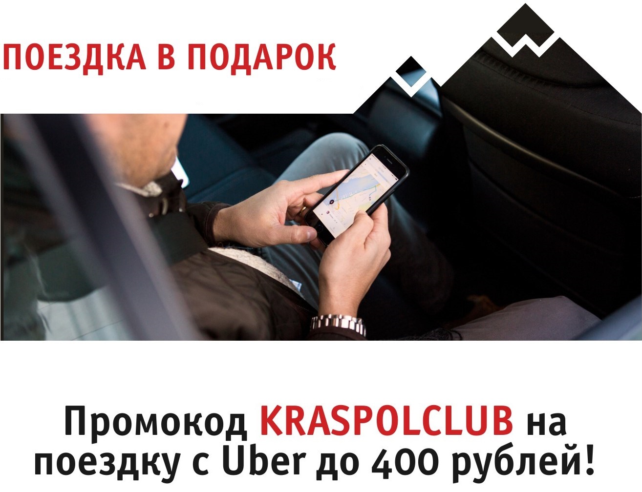 Промокод на первую поездку с Uber до 400 рублей! 